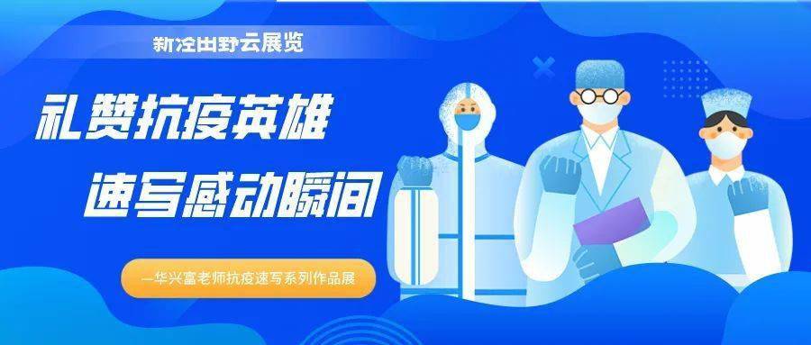 疫情期间医护人员的英雄事例——无畏前行,守护生命之光 疫情期间医护人员的英雄事例——无畏前行,守护生命之光