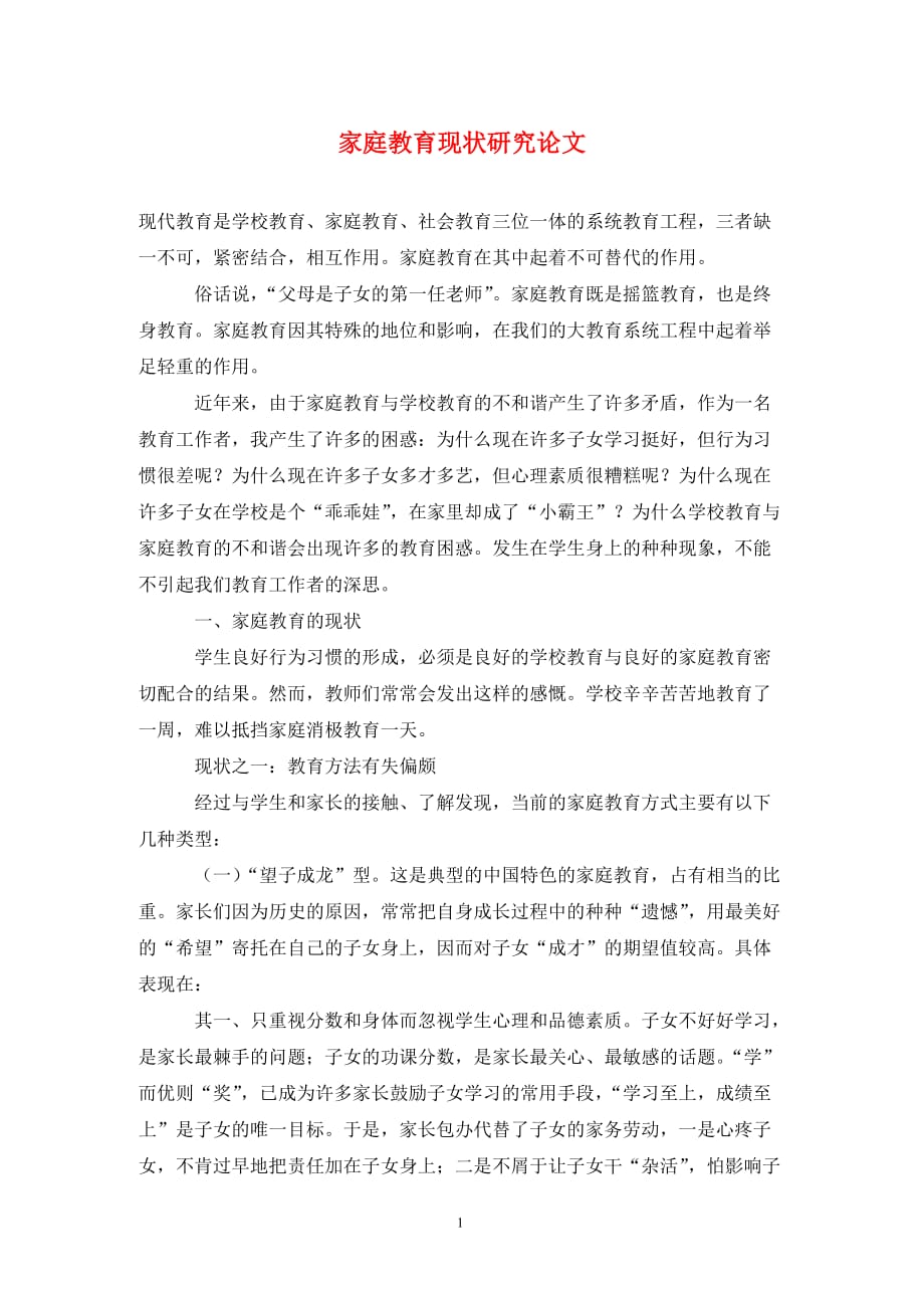 疫情背景下家庭教育状况调查与研究论文 疫情背景下家庭教育状况调查与研究论文