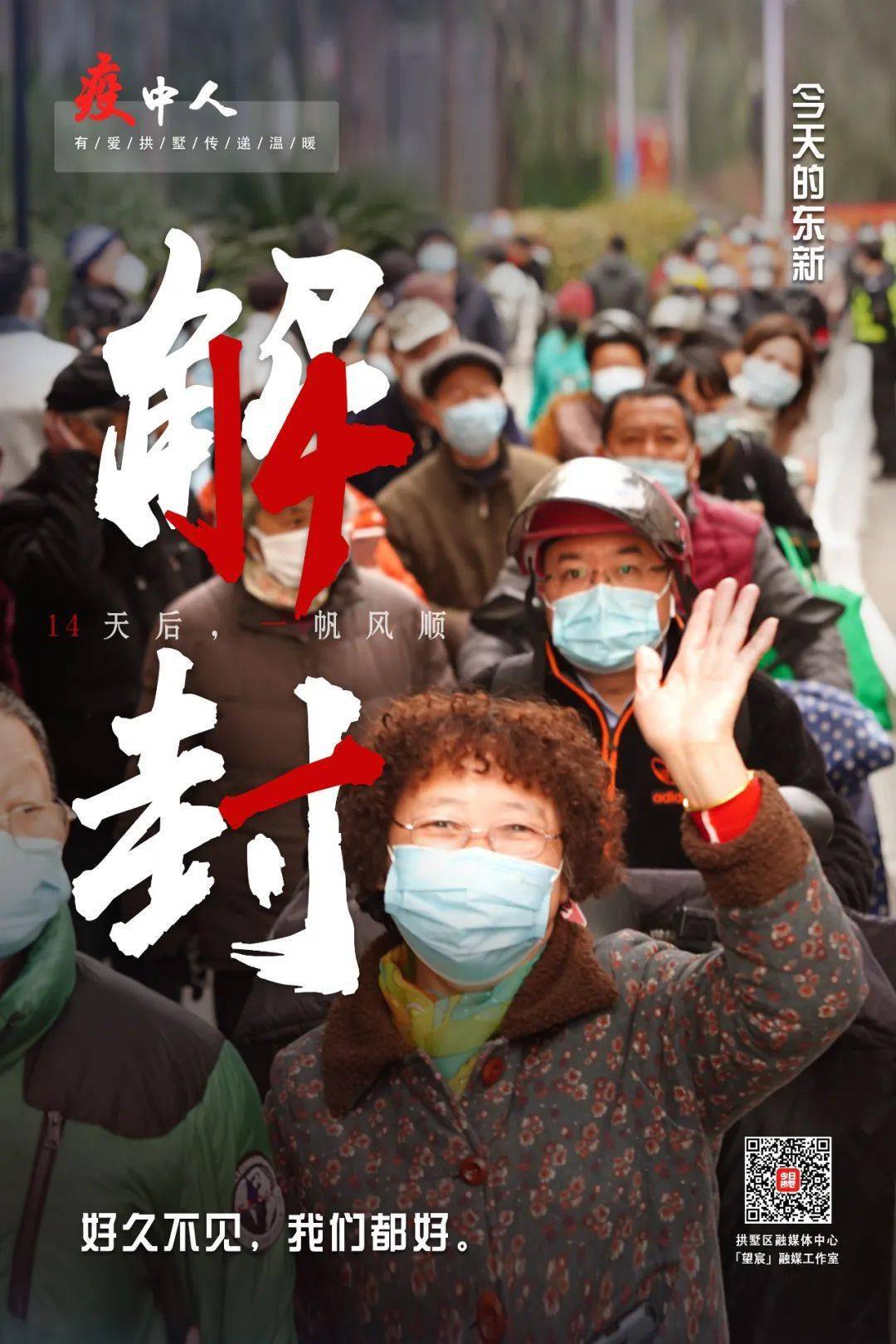 疫情解封时刻,希望与现实的交融 疫情解封时刻,希望与现实的交融