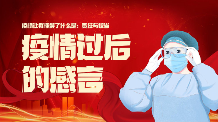 疫情防控结束后的思考与展望 疫情防控结束后的思考与展望