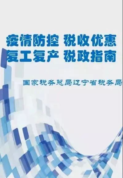 疫情防控背景下的税收优惠政策深度解读与实际应用指南