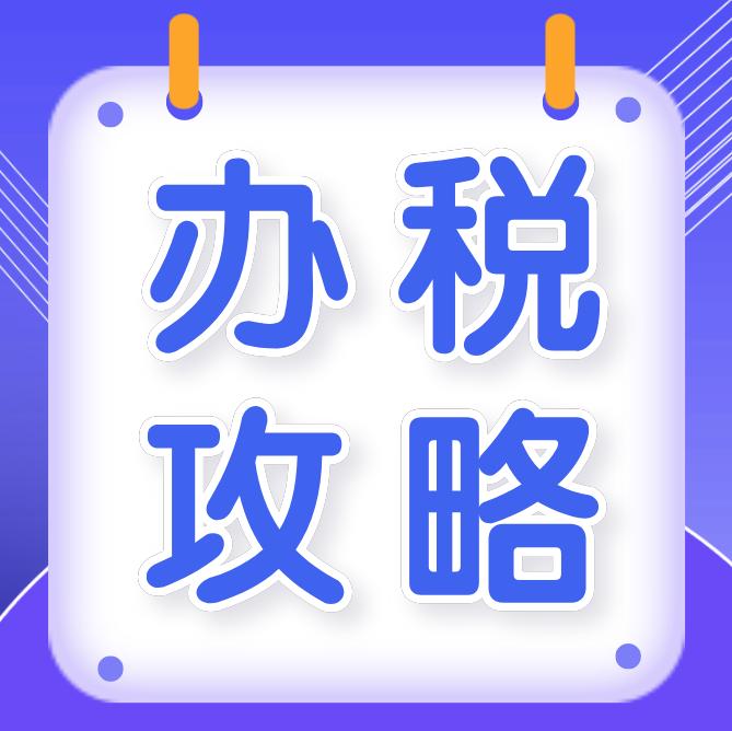 解读疫情期间免税政策，2020年政策详解