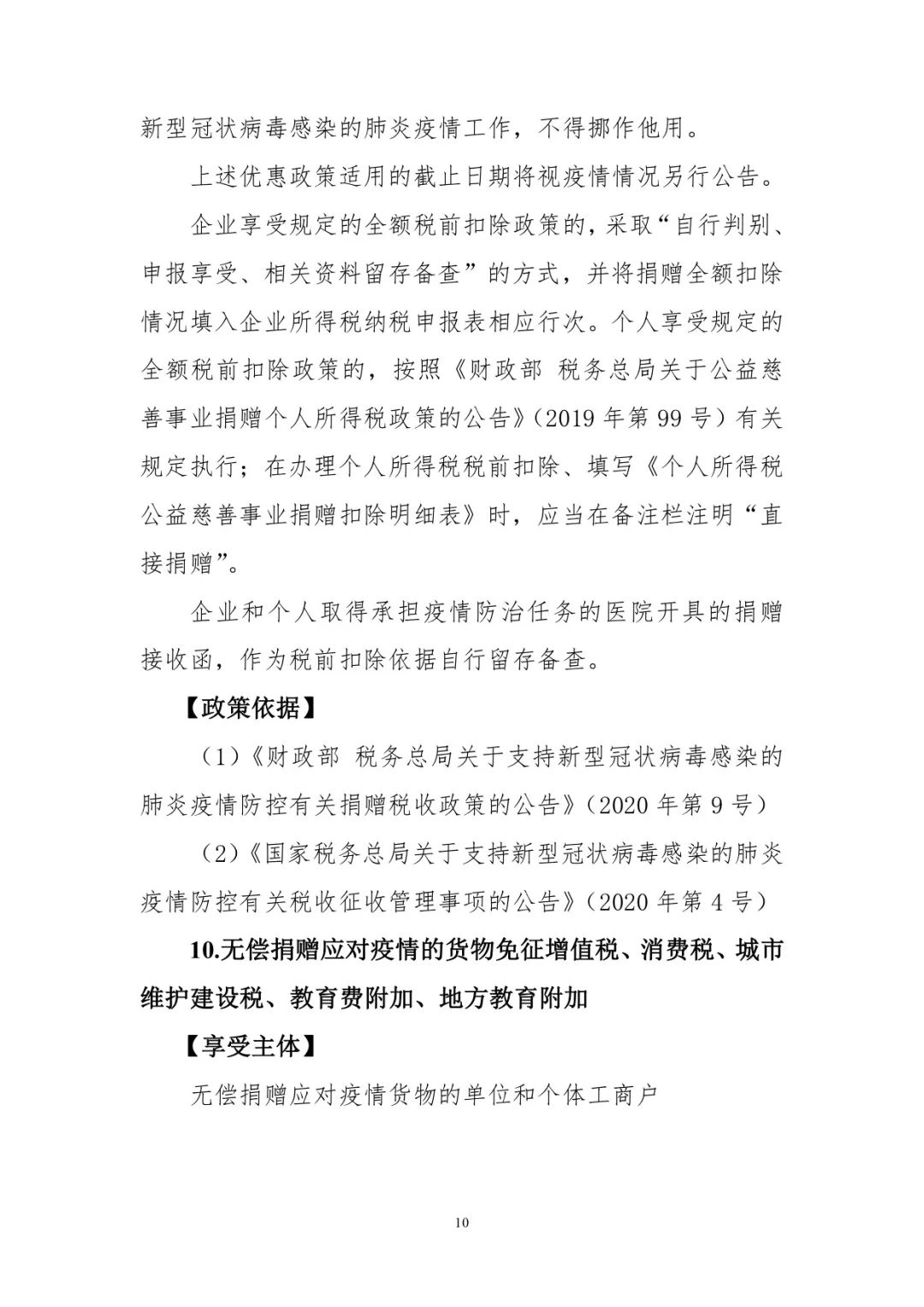 疫情期间个人所得税优惠政策深度解读