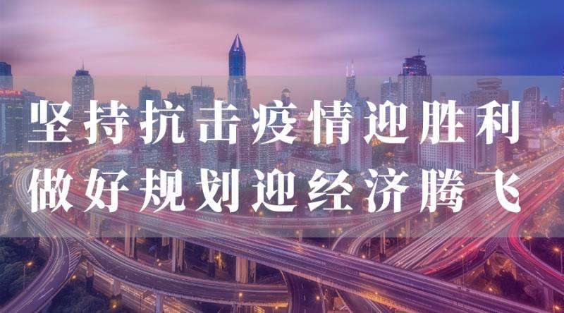 四川疫情解封,希望与复苏的曙光来临 四川疫情解封,希望与复苏的曙光来临