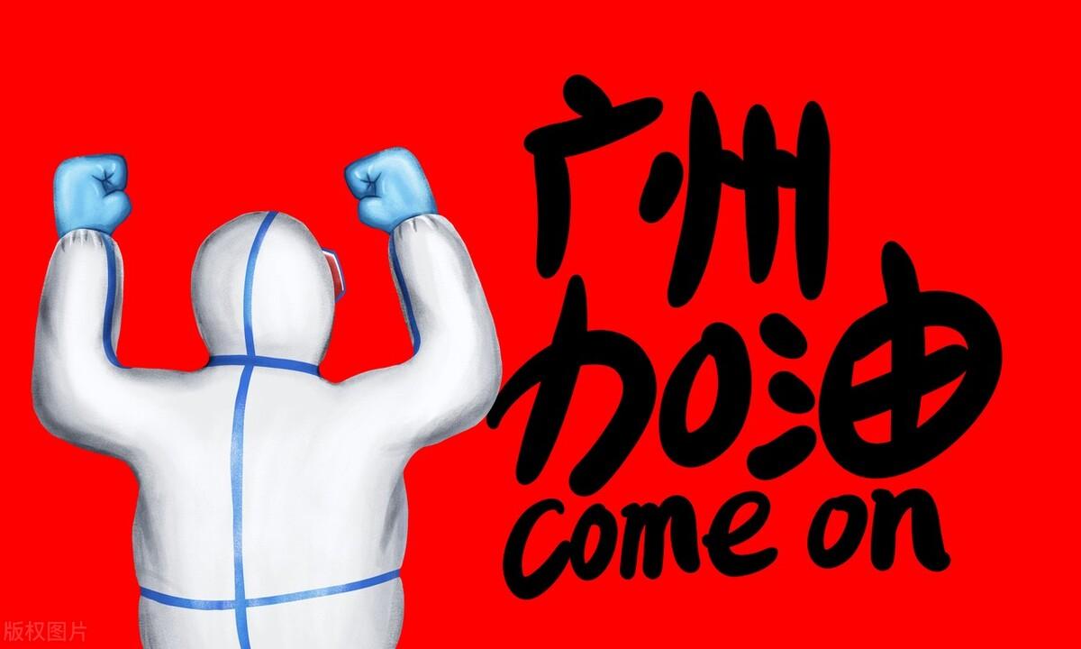 广州解封时刻,期待与希望的未来 广州解封时刻,期待与希望的未来