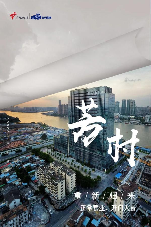 广州解封时刻,期待与希望的未来 广州解封时刻,期待与希望的未来