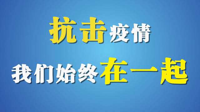 山西省疫情防控指挥部公告，坚定信心，共克时艰战胜疫情挑战