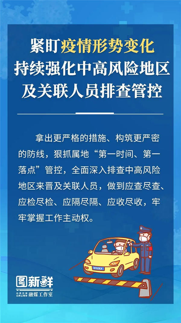 山西省坚决筑牢疫情防控屏障，守护三晋大地安全