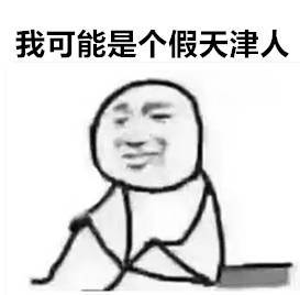 天津的独特怼人魅力