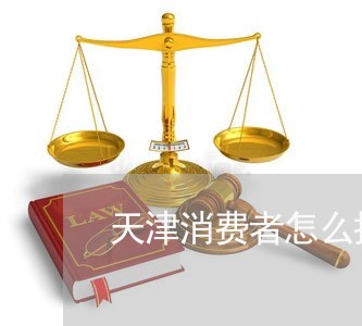 天津市场监管举报电话，守护消费者权益的重要通道