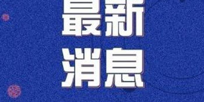 天津2020年疫情最新公告发布 天津2020年疫情最新公告发布