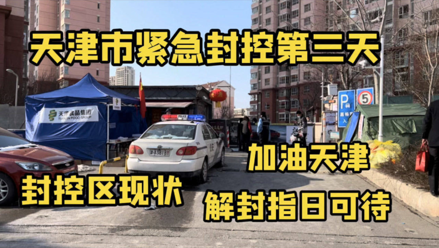 天津并未实施全城封锁 天津并未实施全城封锁