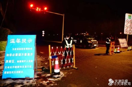 天津并未实施全城封锁 天津并未实施全城封锁