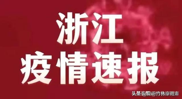 浙江省疫情防控最新通知,筑牢防线,保障人民群众健康安全 浙江省疫情防控最新通知,筑牢防线,保障人民群众健康安全