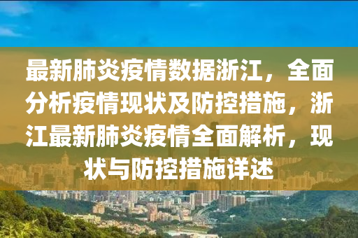 浙江省疫情现状分析与应对策略