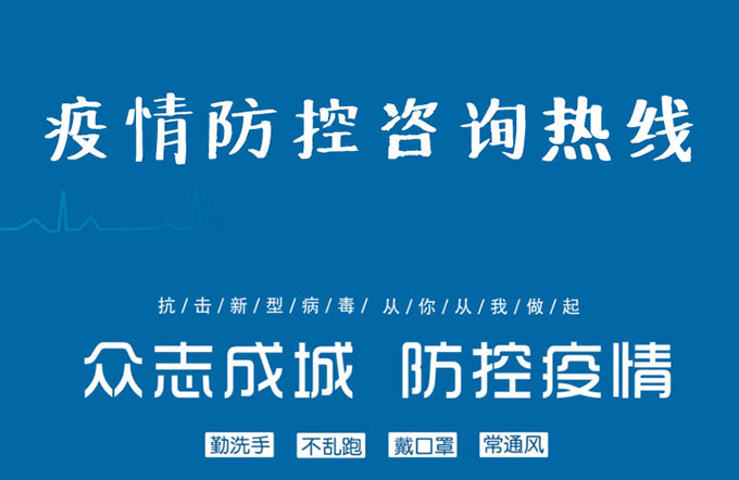 浙江省疫情防控办公室电话，关键联络线连接你我健康