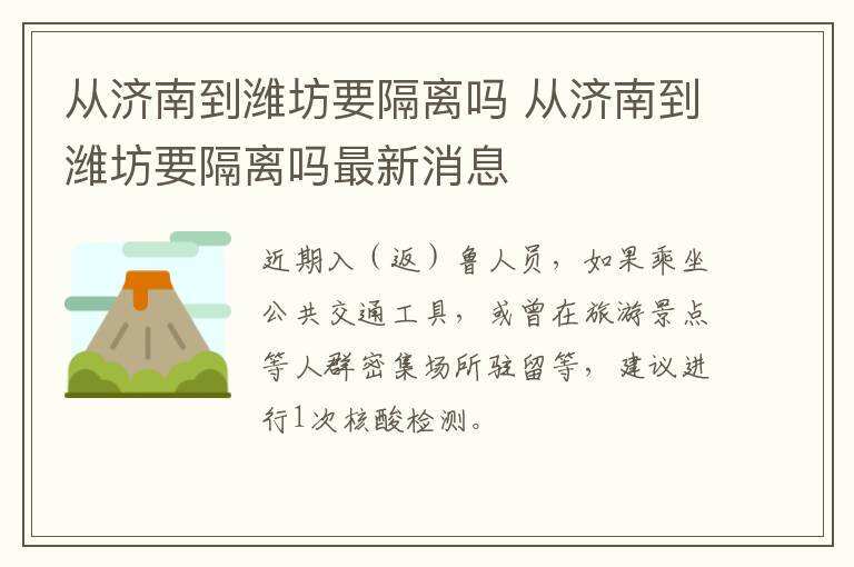 上海返济南人员最新规定详解