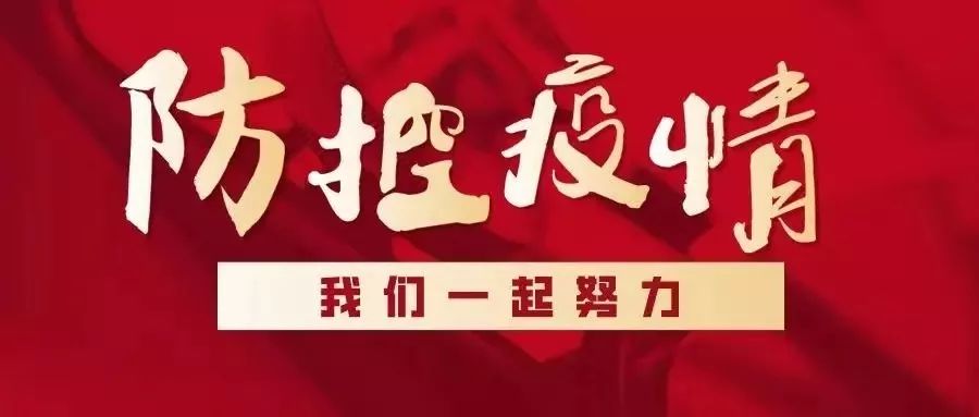 上海筑牢疫情防控防线，坚决打赢新冠肺炎防控战