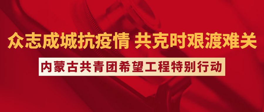 上海与内蒙古携手抗疫，共克时艰，展现紧密合作风采