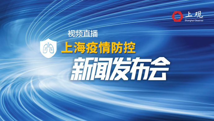 上海疫情防控新闻发布,坚守阵地,共克时艰战疫情 上海疫情防控新闻发布,坚守阵地,共克时艰战疫情