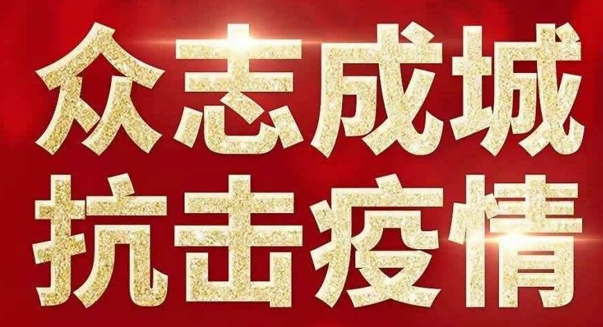 哈尔滨坚决打赢疫情防控阻击战