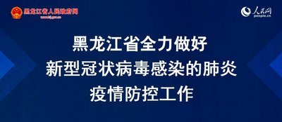 哈尔滨坚决打赢疫情防控阻击战 哈尔滨坚决打赢疫情防控阻击战