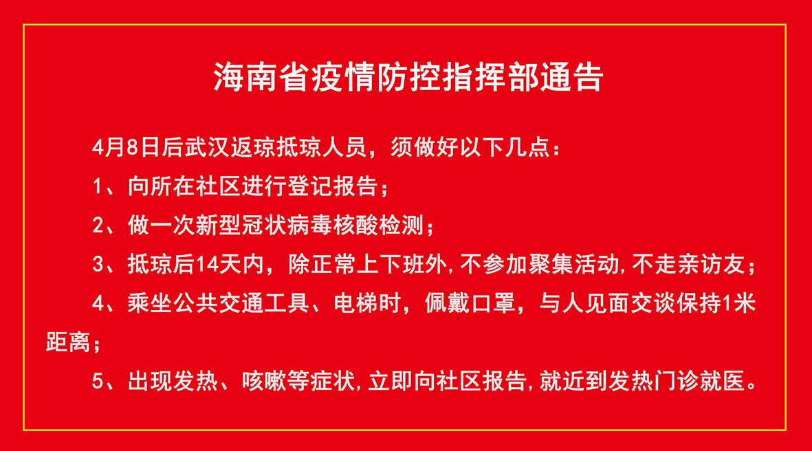 海口疫情通告,共守家园,时艰克难 海口疫情通告,共守家园,时艰克难