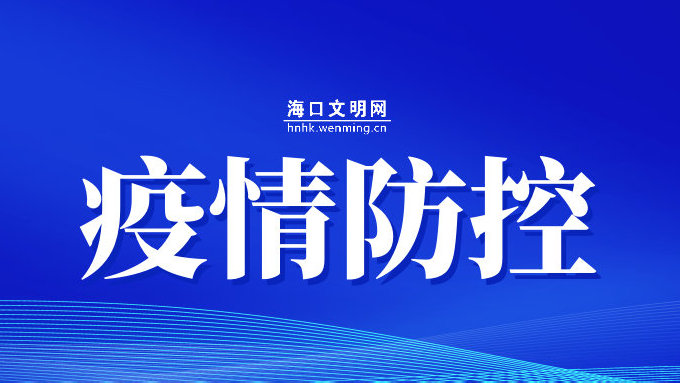 海口疫情最新公告，共同守护家园安全