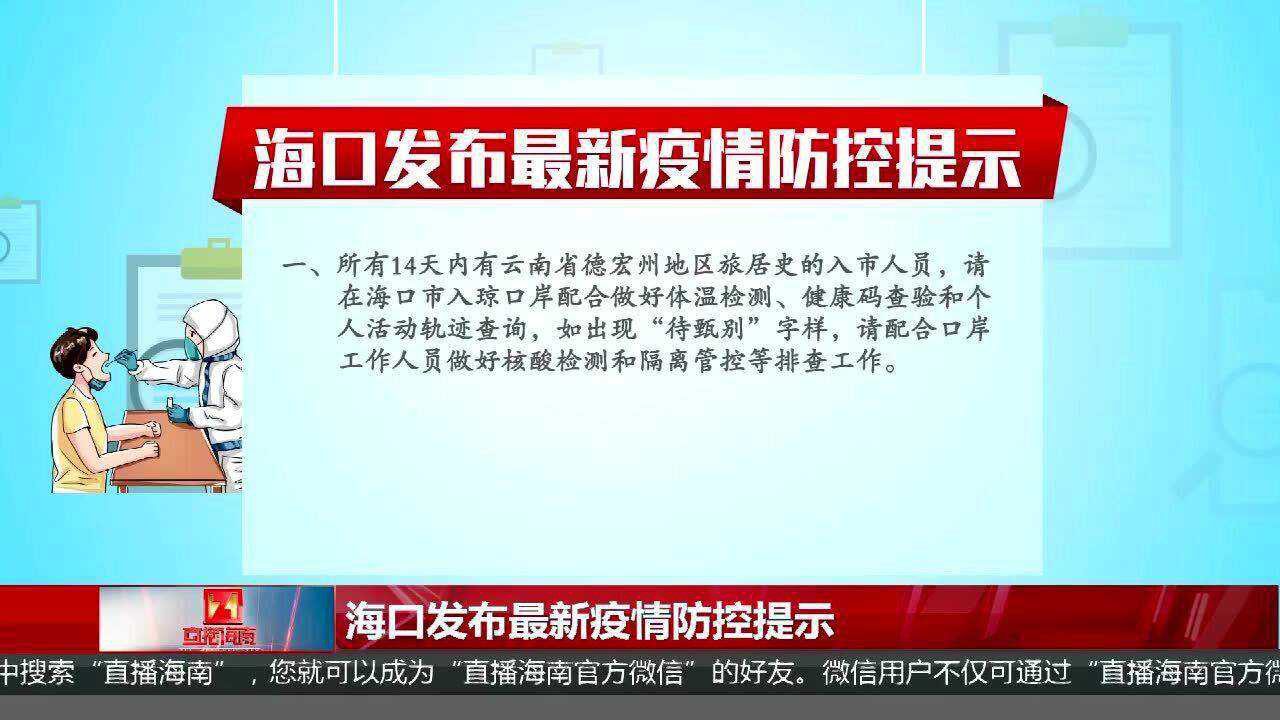 海口疫情最新公告,共同守护家园安全 海口疫情最新公告,共同守护家园安全