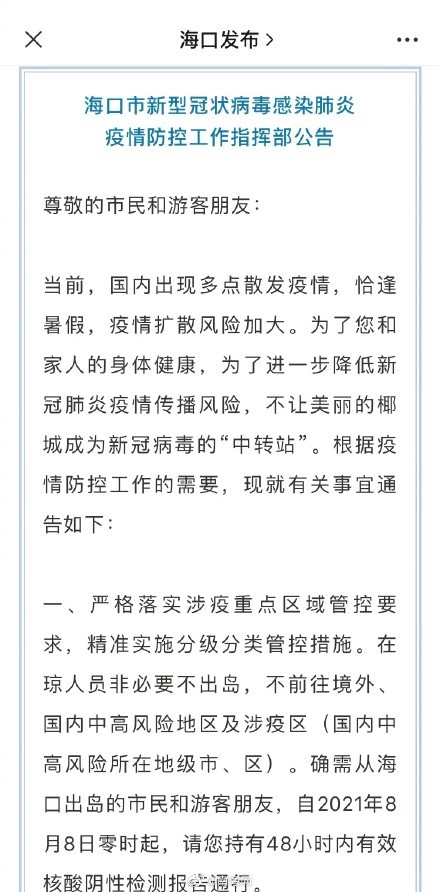 海口疫情最新公告,共同守护家园安全 海口疫情最新公告,共同守护家园安全