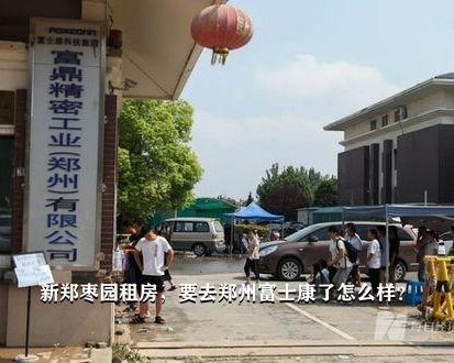 郑州富士康真实情况深度探究