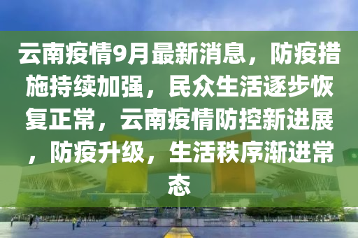 云南省疫情封路文件,应对挑战与保障民生的策略之路 云南省疫情封路文件,应对挑战与保障民生的策略之路