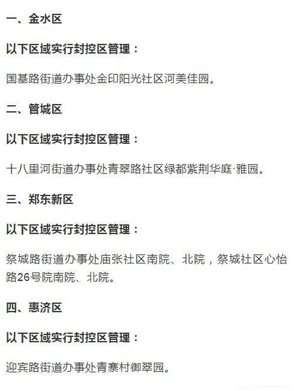 郑州疫情封闭区域,挑战与应对策略 郑州疫情封闭区域,挑战与应对策略