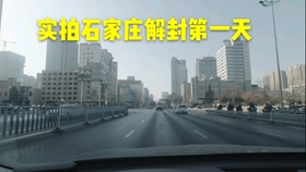 河北石家庄解封之路，期待与希望的交织时刻