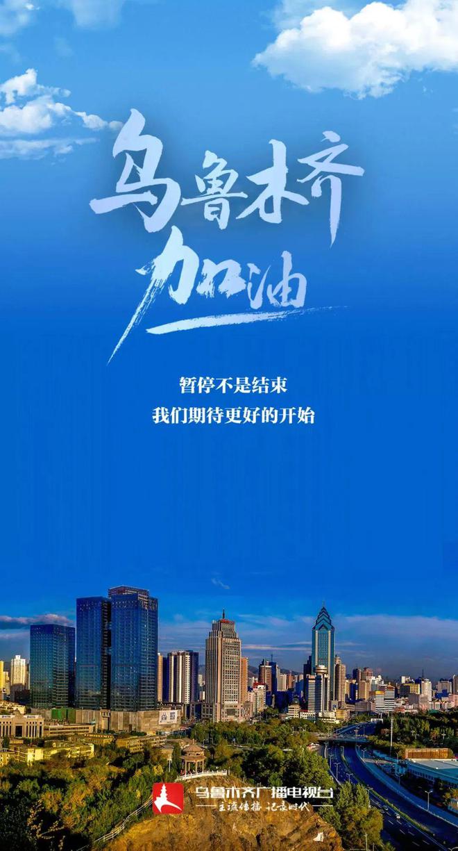 乌鲁木齐疫情解封时刻，曙光初现的希望与未来展望开启新篇章