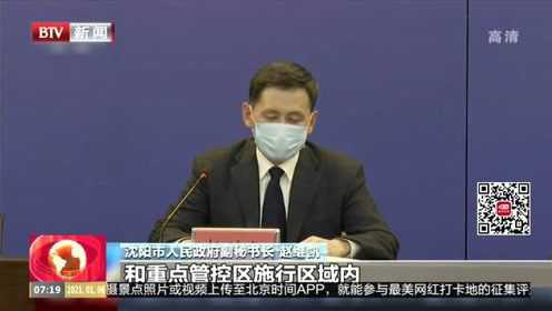 沈阳应对北京来沈疫情要求的策略与措施