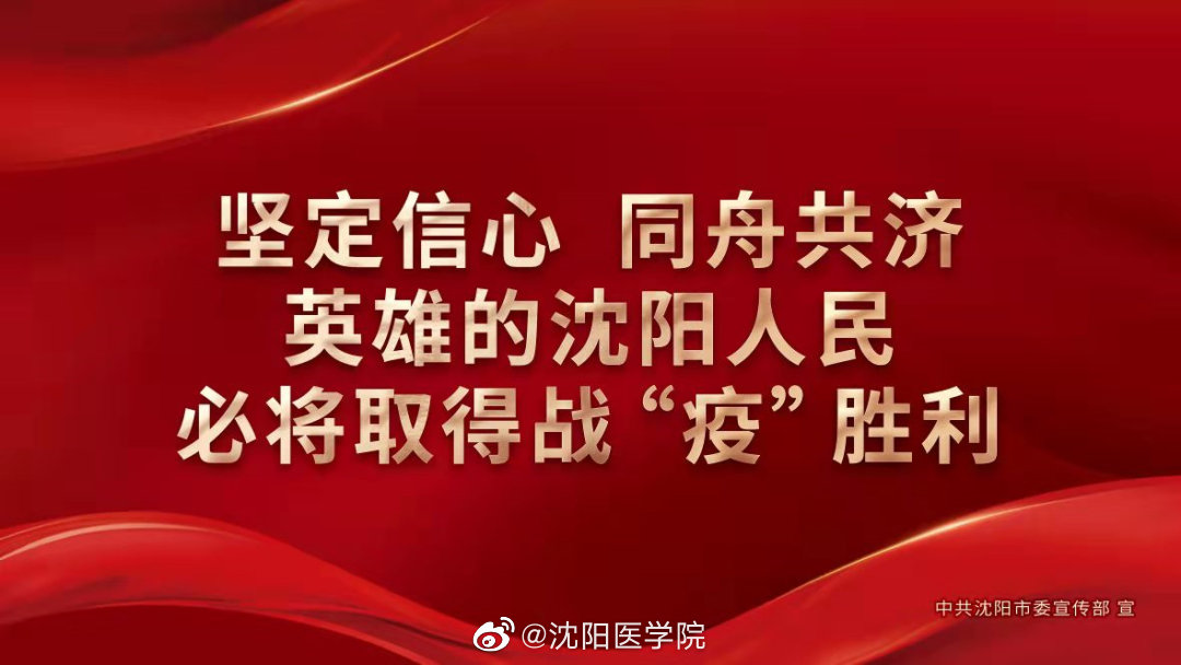 沈阳疫情必胜，坚定信心，共克时艰，共筑防线