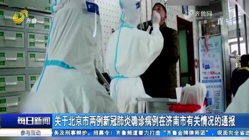 北京新增两例确诊病例与济南关联揭秘 北京新增两例确诊病例与济南关联揭秘
