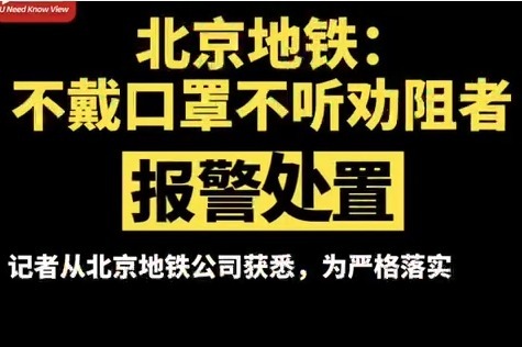 北京地铁，不戴口罩不听劝，报警处理成新常态