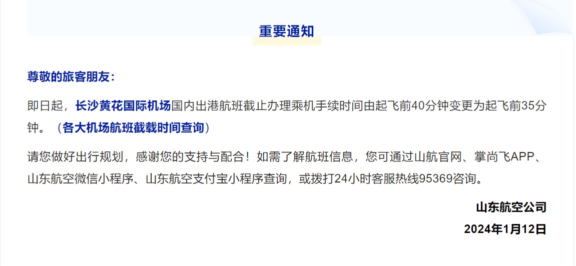 调减长沙机场进京航班通知发布