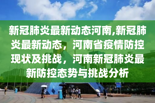 河南省新冠疫情应对挑战与策略