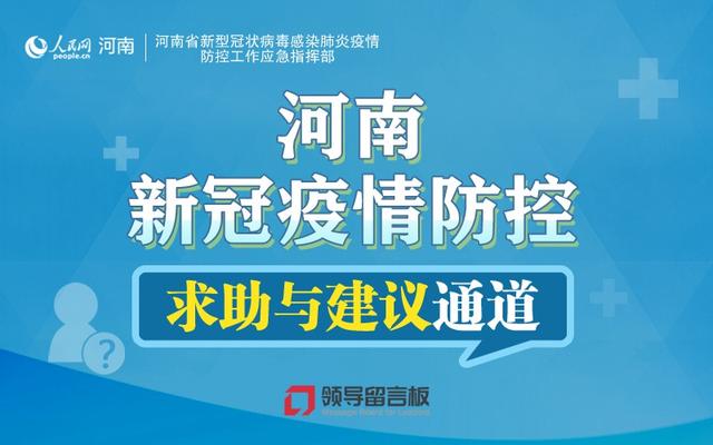 河南省疫情指挥部通告电话，民心桥梁，连接你我他