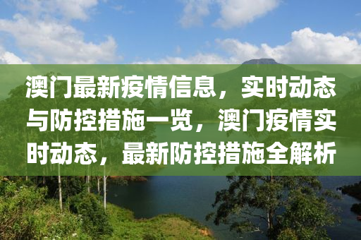 澳门疫情最新通告，携手应对挑战，共守家园安全