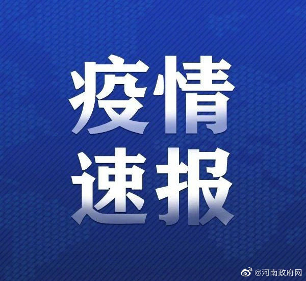 河南省新冠疫情最新通报消息