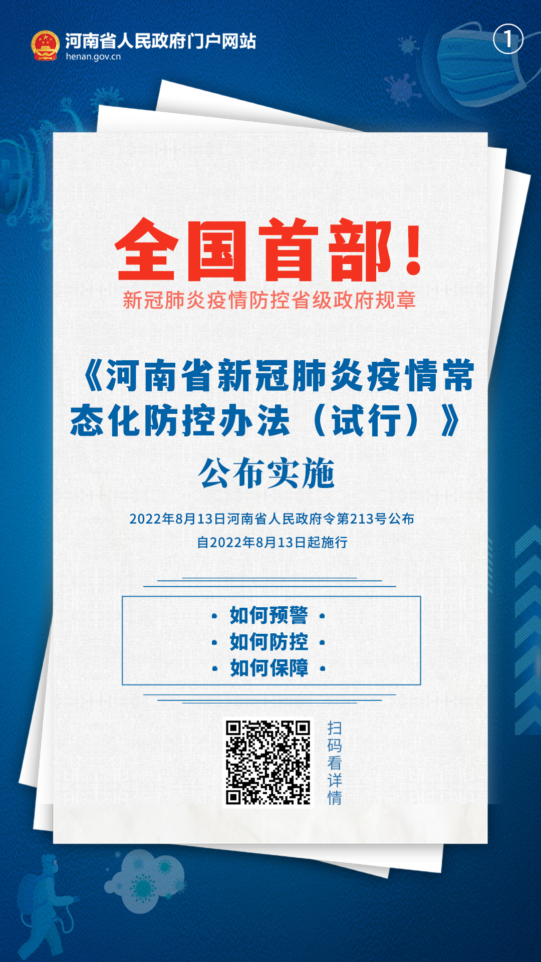 河南省疫情防控区域筑牢防线，亿万人民健康安全至上