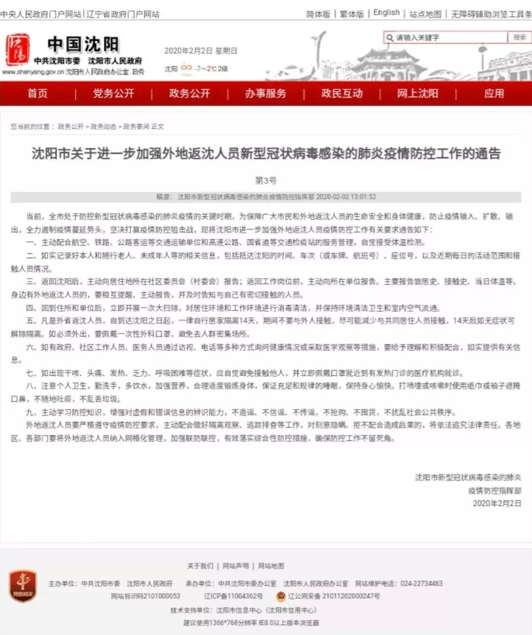 河南疫情指挥部通告与沈阳最新动态解读 河南疫情指挥部通告与沈阳最新动态解读