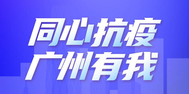 河南与广州联动防疫，联防联控，共筑防线新通告发布