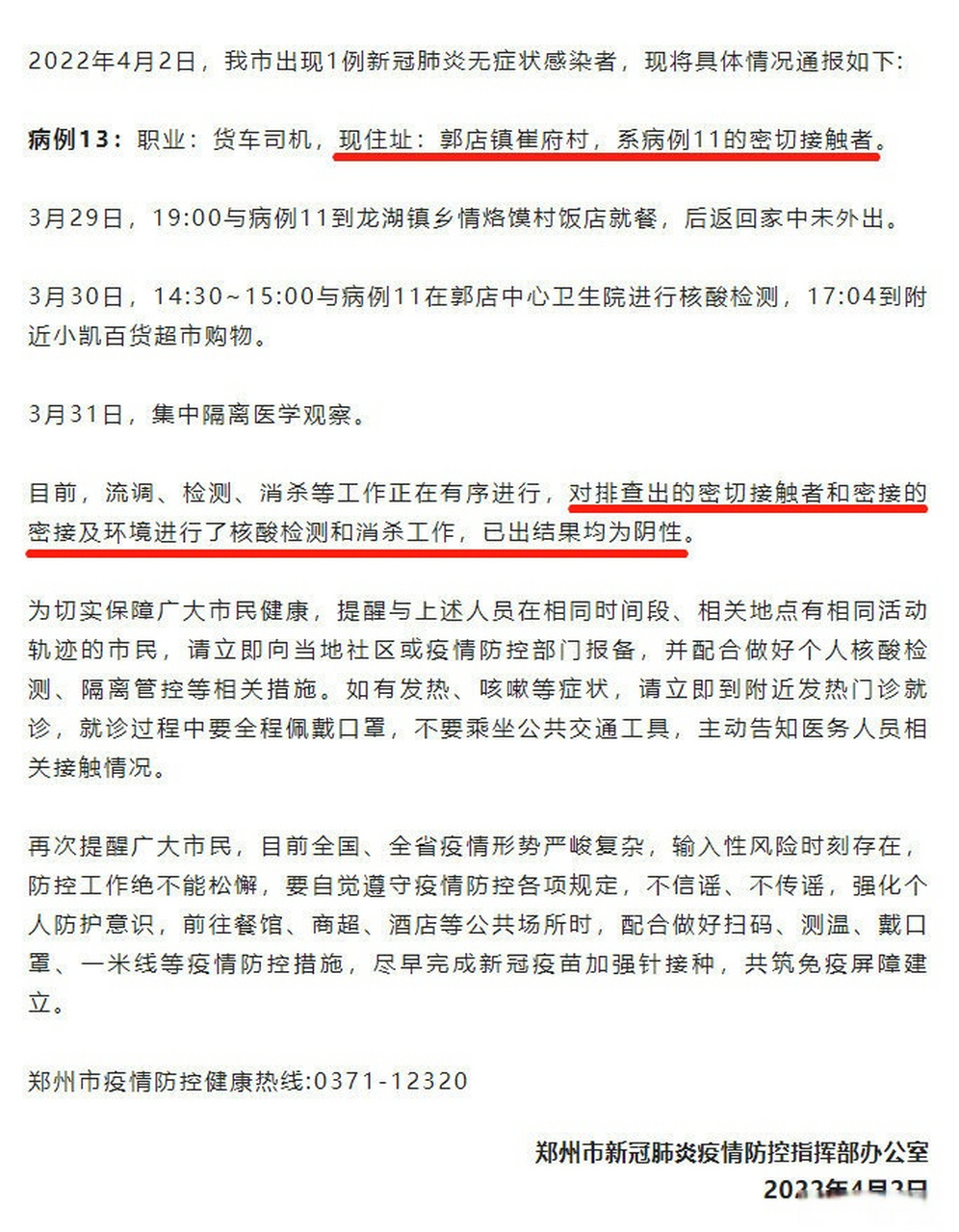 河南省疫情指挥部通告与郑州最新动态概览