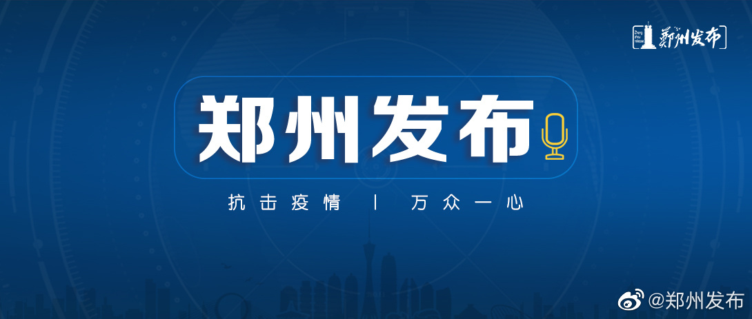 河南省疫情指挥部通告与郑州最新动态概览