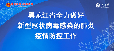 黑龙江到北京，疫情传播链的警示与防控思考